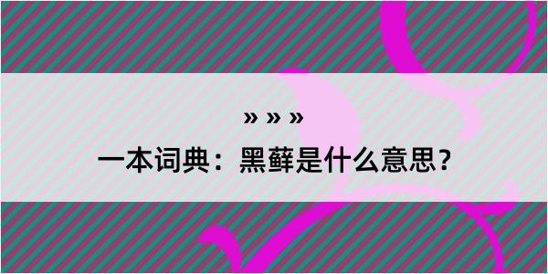 一本词典：黑藓是什么意思？