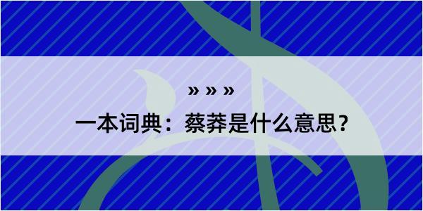 一本词典：蔡莽是什么意思？