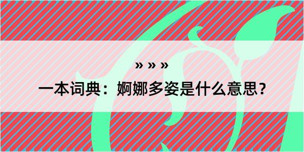 一本词典：婀娜多姿是什么意思？