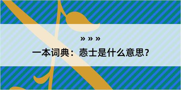 一本词典：悫士是什么意思？