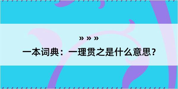 一本词典：一理贯之是什么意思？