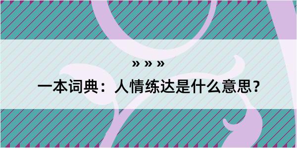 一本词典：人情练达是什么意思？