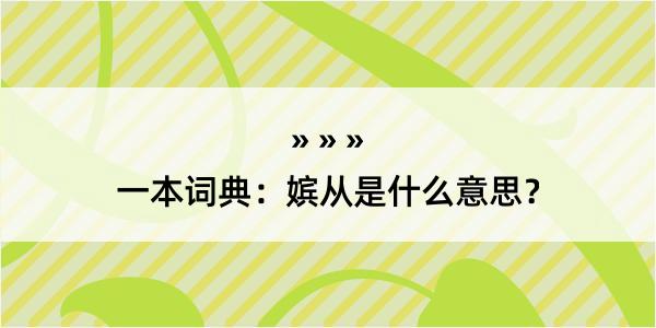 一本词典：嫔从是什么意思？