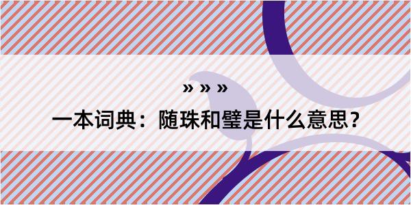 一本词典：随珠和璧是什么意思？