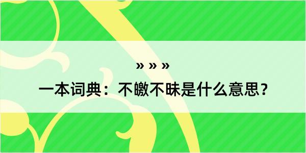 一本词典：不皦不昧是什么意思？