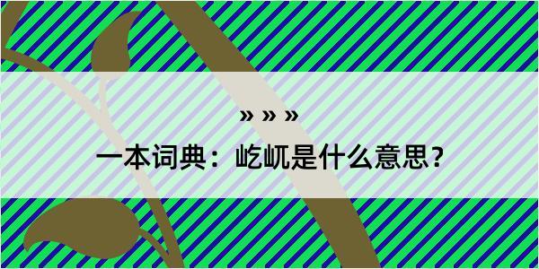 一本词典：屹屼是什么意思？