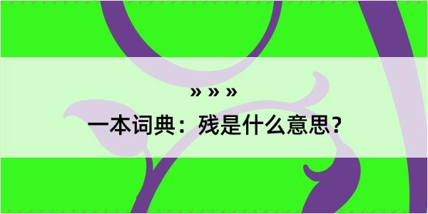 一本词典：残是什么意思？