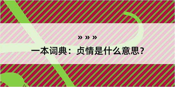 一本词典：贞情是什么意思？