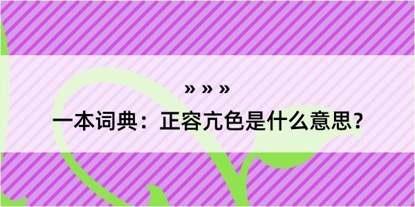 一本词典：正容亢色是什么意思？