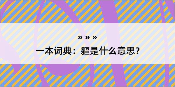 一本词典：貙是什么意思？