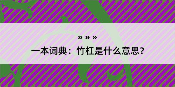 一本词典：竹杠是什么意思？