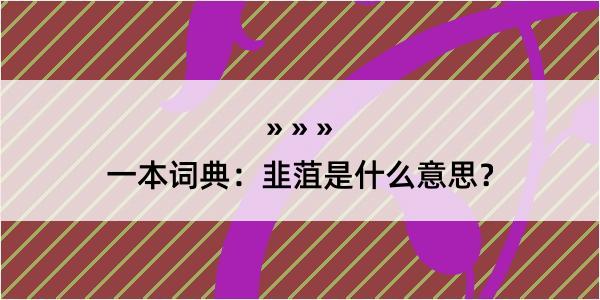 一本词典：韭菹是什么意思？