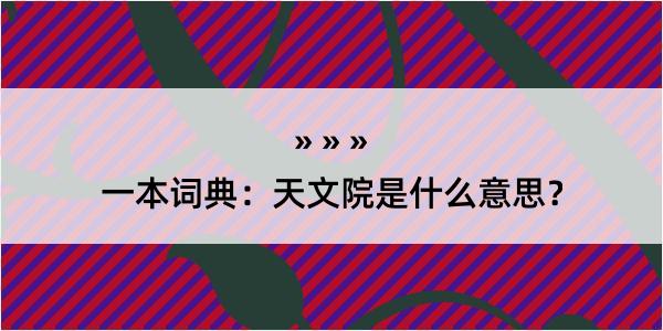 一本词典：天文院是什么意思？