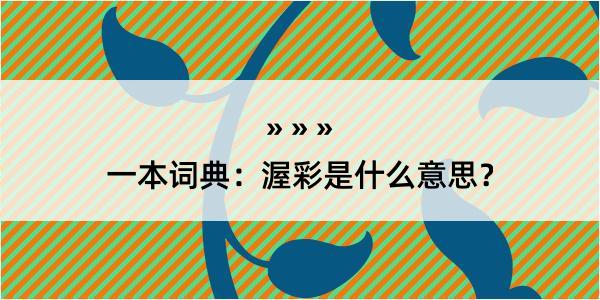 一本词典：渥彩是什么意思？