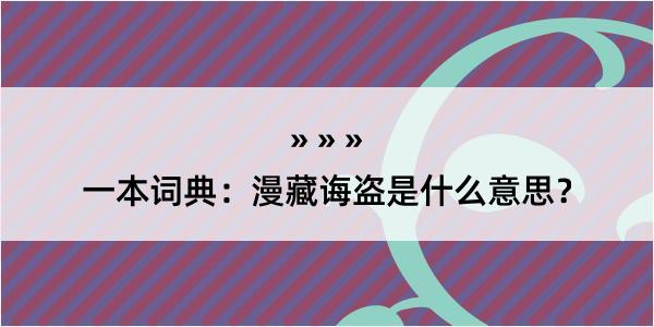 一本词典：漫藏诲盗是什么意思？