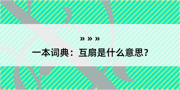 一本词典：互扇是什么意思？