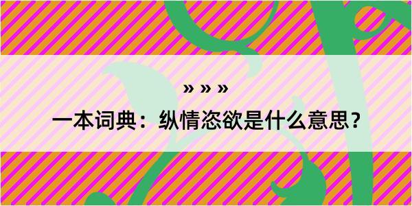 一本词典：纵情恣欲是什么意思？