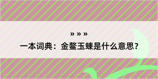 一本词典：金鳌玉蝀是什么意思？