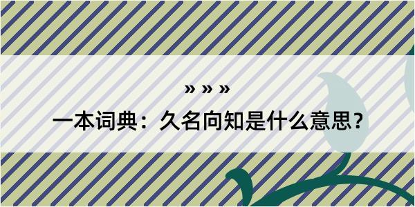 一本词典：久名向知是什么意思？