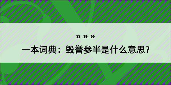 一本词典：毁誉参半是什么意思？