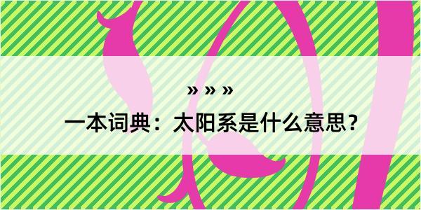 一本词典：太阳系是什么意思？