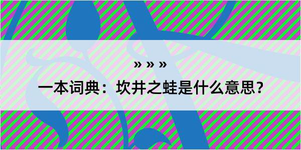 一本词典：坎井之蛙是什么意思？