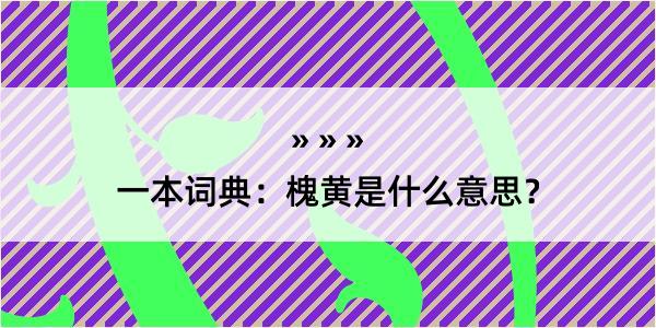 一本词典：槐黄是什么意思？