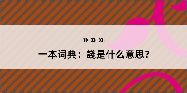 一本词典：諓是什么意思？