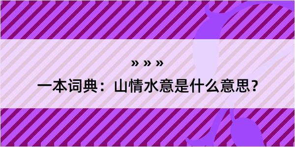 一本词典：山情水意是什么意思？