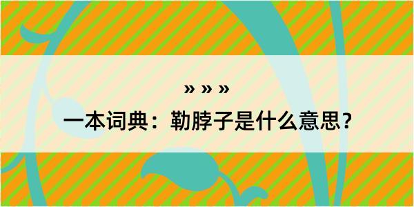 一本词典：勒脖子是什么意思？