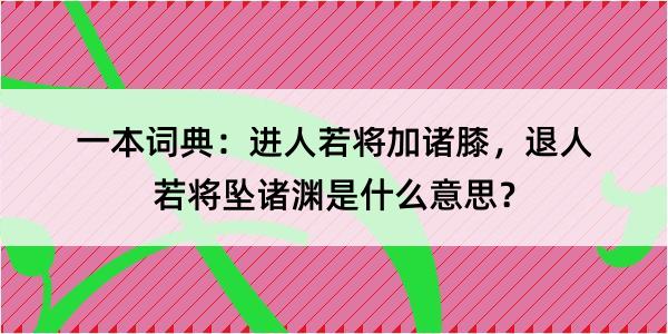 一本词典：进人若将加诸膝，退人若将坠诸渊是什么意思？