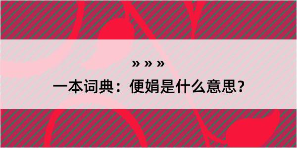 一本词典：便娟是什么意思？