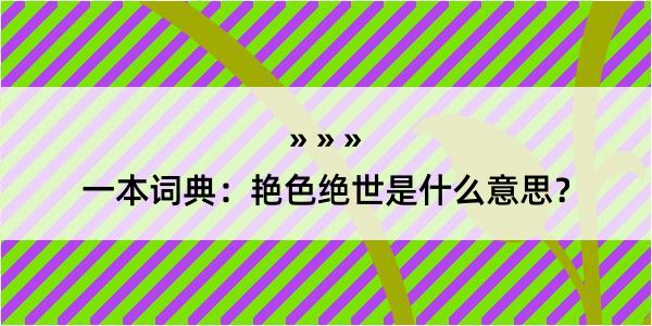 一本词典：艳色绝世是什么意思？