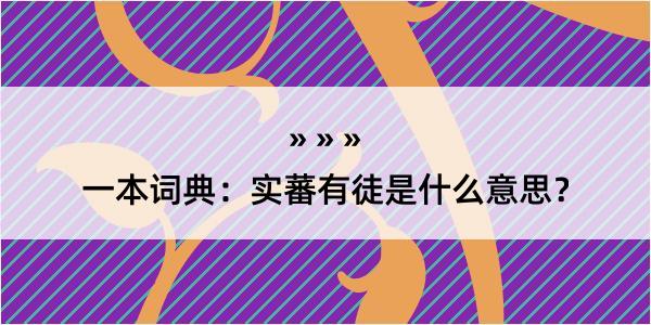 一本词典：实蕃有徒是什么意思？