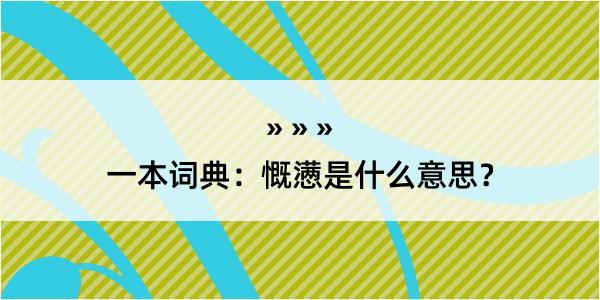 一本词典：慨懑是什么意思？