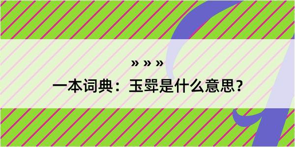 一本词典：玉斝是什么意思？