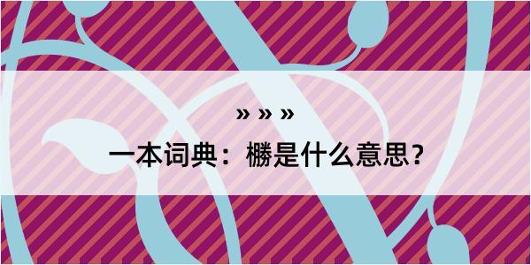 一本词典：橳是什么意思？