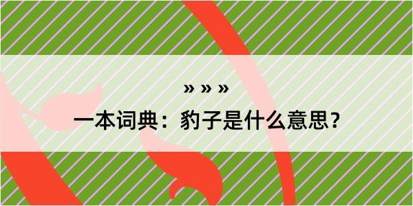 一本词典：豹子是什么意思？