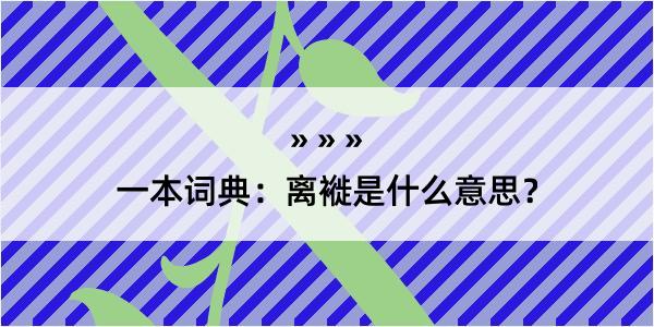 一本词典：离褷是什么意思？