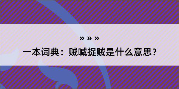 一本词典：贼喊捉贼是什么意思？