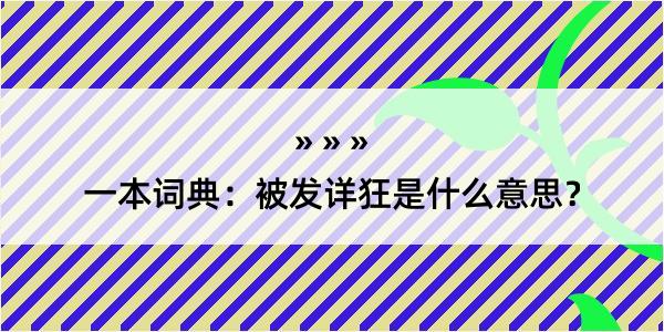 一本词典：被发详狂是什么意思？