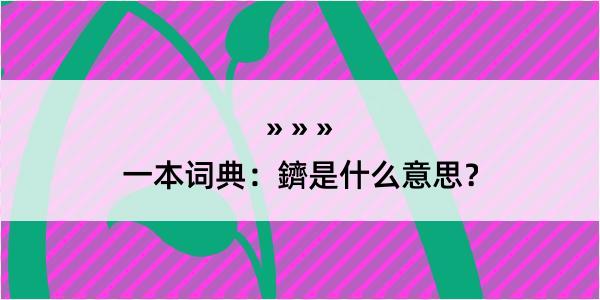 一本词典：鑇是什么意思？