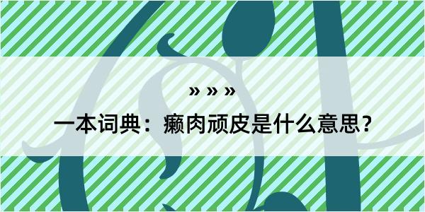 一本词典：癞肉顽皮是什么意思？