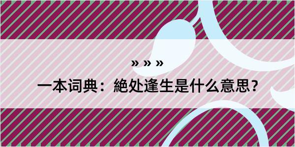 一本词典：絶处逢生是什么意思？