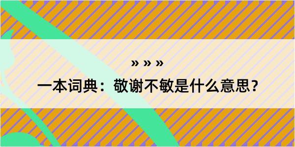 一本词典：敬谢不敏是什么意思？