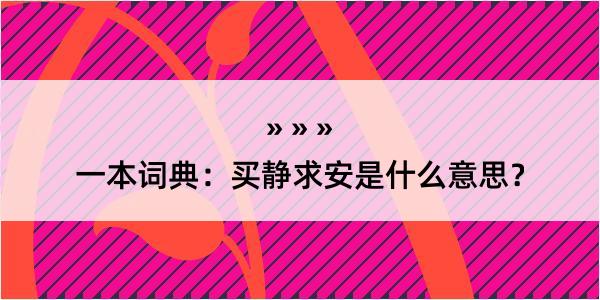 一本词典：买静求安是什么意思？