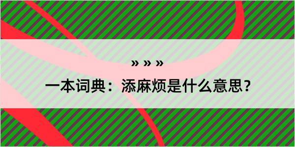 一本词典：添麻烦是什么意思？