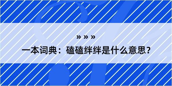 一本词典：磕磕绊绊是什么意思？