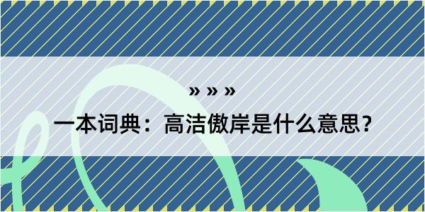 一本词典：高洁傲岸是什么意思？