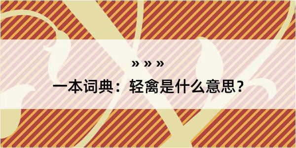 一本词典：轻禽是什么意思？